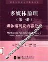 多媒体原理  第1册  媒体编码及内容分析