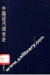 中国近代政党史