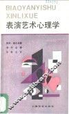 表演艺术心理学
