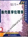 当代医学伦理学