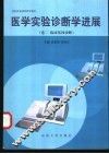 医学实验诊断学进展  卷2  临床基因诊断