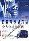 新编五笔字型输入法全方位培训教程