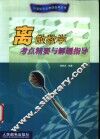 离散数学考点精要与解题指导