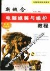 新概念电脑组装与维护教程