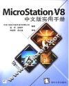 MicroStation V8中文版实用手册