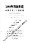 2003年司法考试命题思路与自测套题  试卷3  B  民商事法律制度