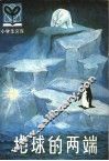 地球的两端