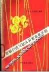 发明创造与技术开发实务手册