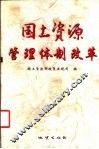 国土资源管理体制改革