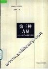 第三种力量  中国后市场经济论