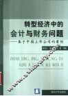 转型经济中的会计与财务问题  基于中国上市公司的案例