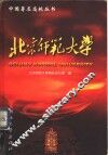 北京师范大学