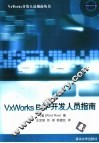 VxWorks BSP开发人员指南