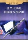 微型计算机控制技术及应用