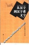 从汉字到汉字系文字  汉字文化圈文字研究