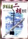 少年儿童二胡教程