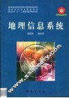 地理信息系统