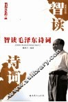 智读毛泽东诗词