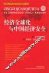 经济全球化与中国经济安全