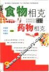 食物相克与药物相克  药物相克的辨证法  食物相克的白皮书