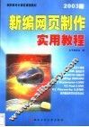 新编网页制作实用教程  2003版