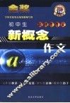 新创作作文  初中生新概念作文