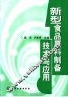新型食品原料制备技术与应用