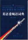 英语委婉语词典 封面