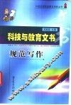 科技与教育文书规范写作