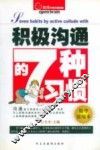 积极沟通的7种习惯  精华浓缩本