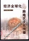 经济全球化与跨地区文化传播