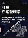 科技档案管理学