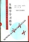 生物学学习指导：单元目标分解与达标测评