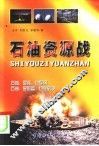石油资源战