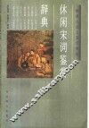 休闲宋词鉴赏辞典