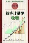经济计量学教程