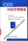 现代医院管理概要