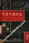 十万个为什么  第7册
