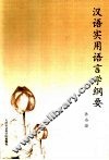 汉语实用语言学纲要