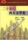 二十世纪西方文学史