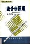 统计学原理