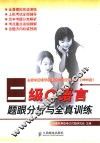二级C语言题眼分析与全真训练