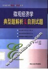 微观经济学典型题解析及自测试题