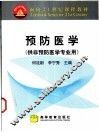 预防医学