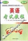 全国各类成人高等学校招生入学统一考试教程及全真模拟试卷精解  英语