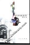 现代派诗学与中西诗学