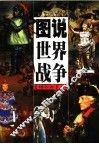 图说世界战争  精华本  上