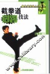 截拳道脚踢技法