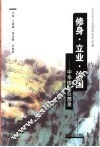 修身·立业·治国：中华德治思想录