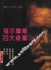 福尔摩斯四大奇案